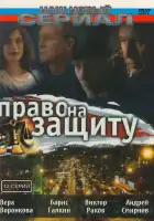 Право на защиту смотреть онлайн сериал 1 сезон 